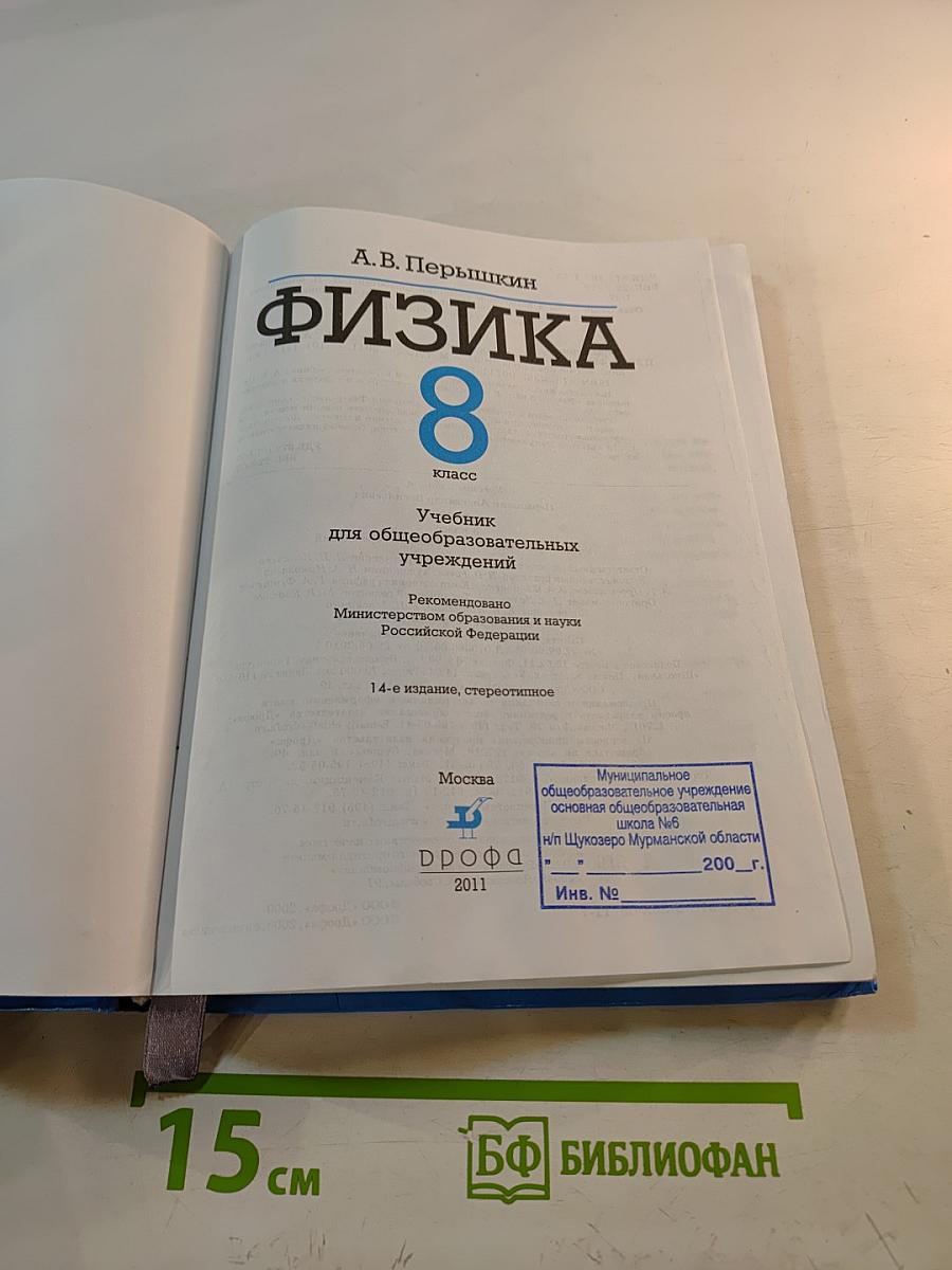 Физика 8 класс