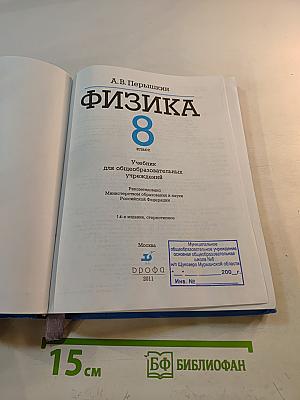 Физика 8 класс
