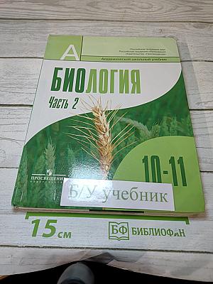 Биология. Общая биология 10-11 классы. Часть 2