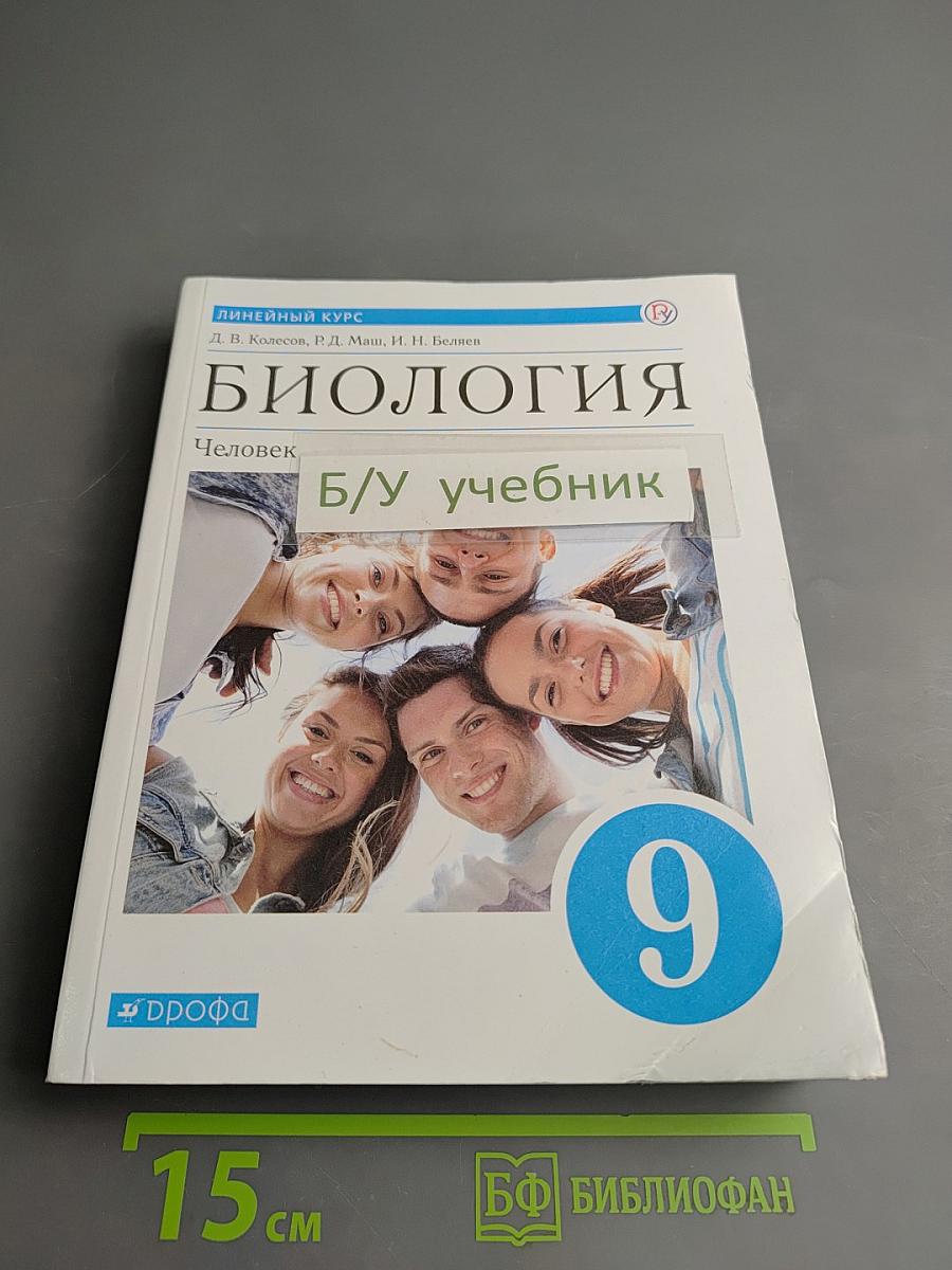 Биология. Человек. 9 класс