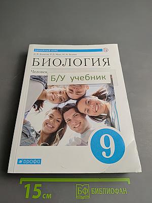 Биология. Человек. 9 класс