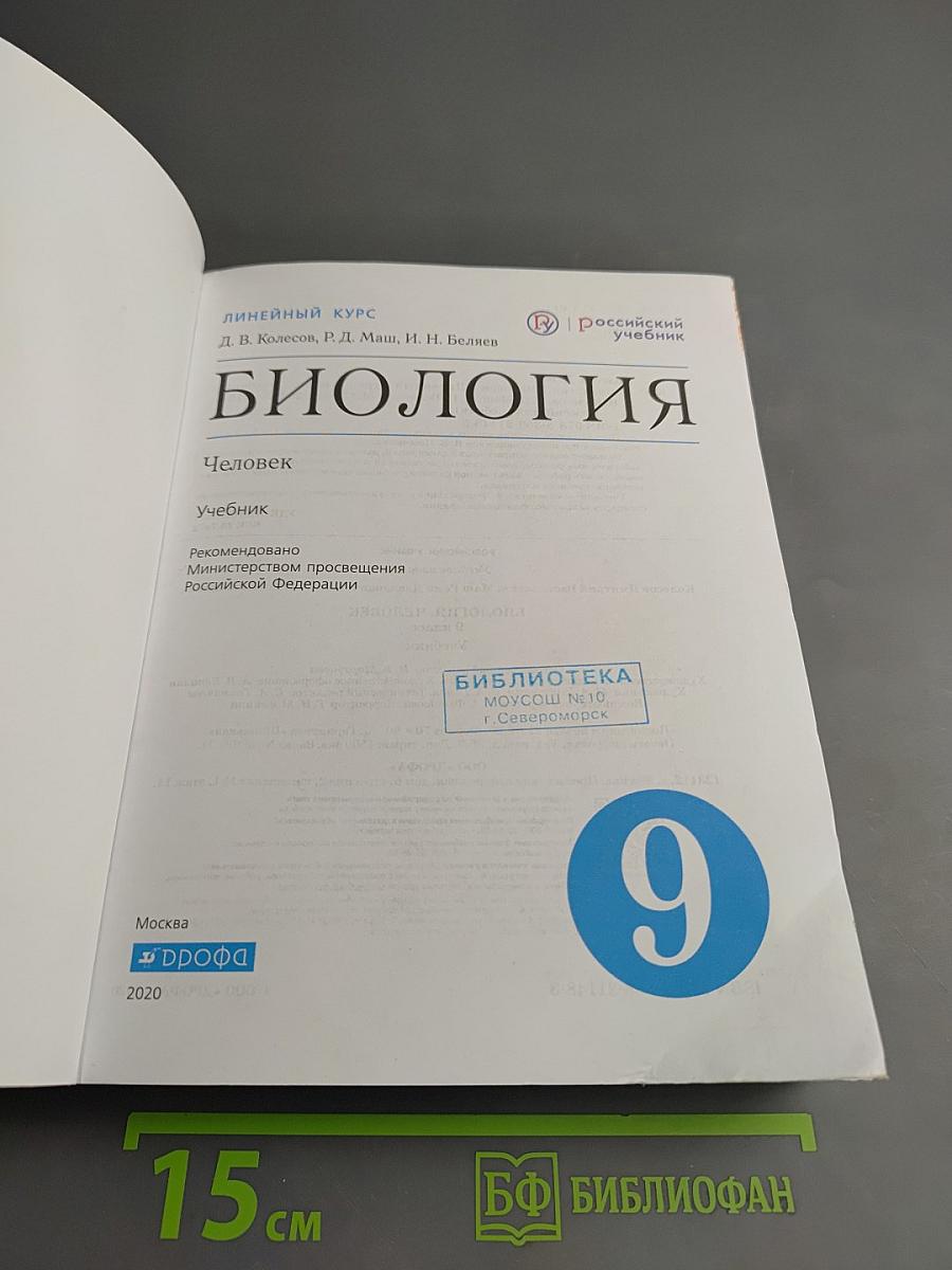 Биология. Человек. 9 класс