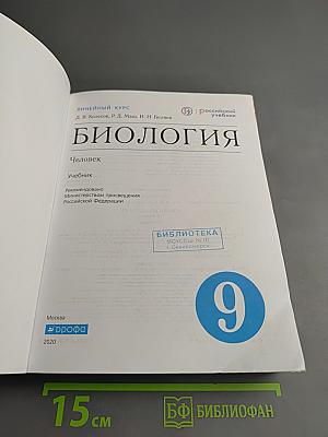 Биология. Человек. 9 класс