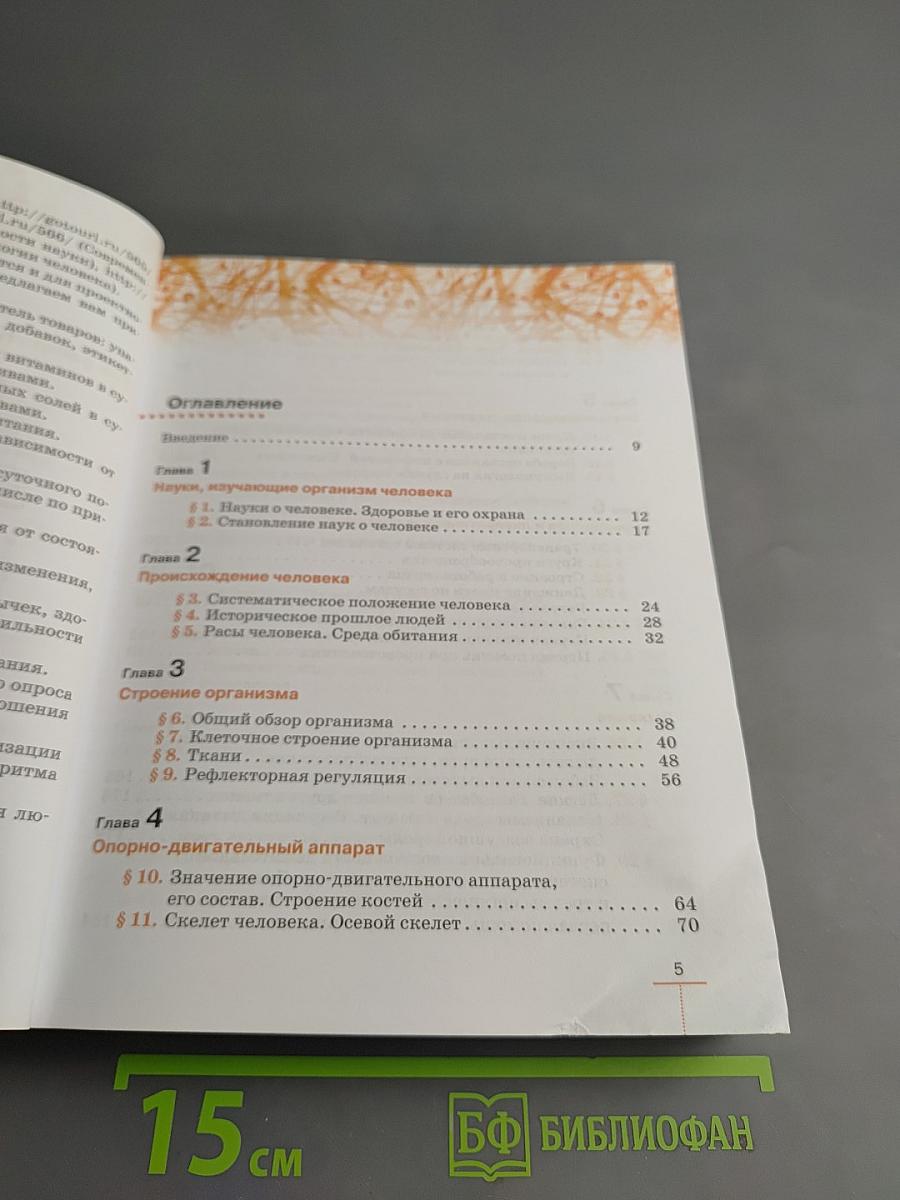 Биология. Человек. 9 класс
