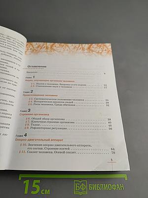 Биология. Человек. 9 класс