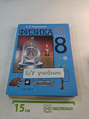 Физика 8 класс