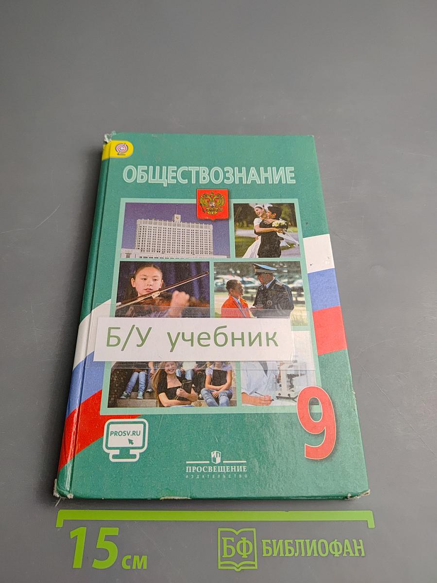 Обществознание 9 класс