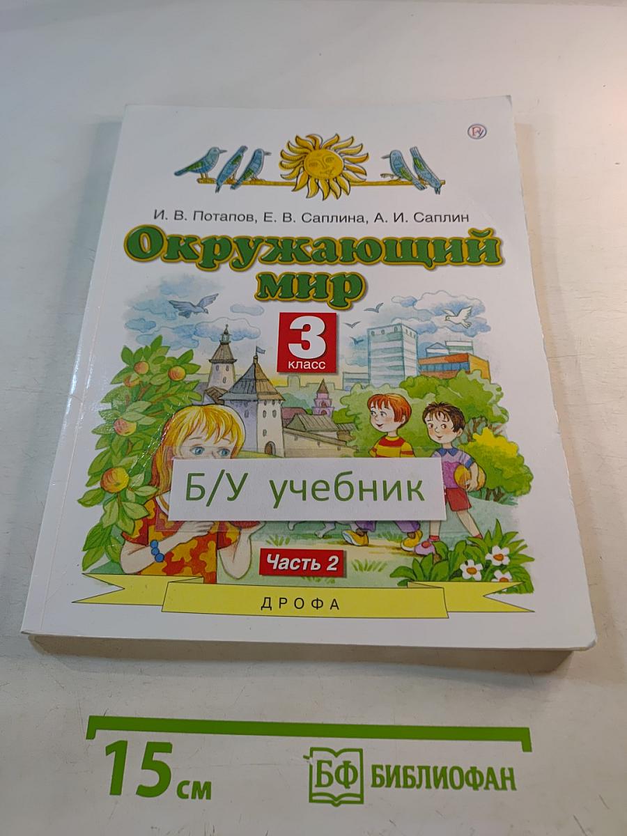 Окружающий мир 3 класс Часть 2