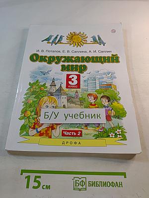 Окружающий мир 3 класс Часть 2