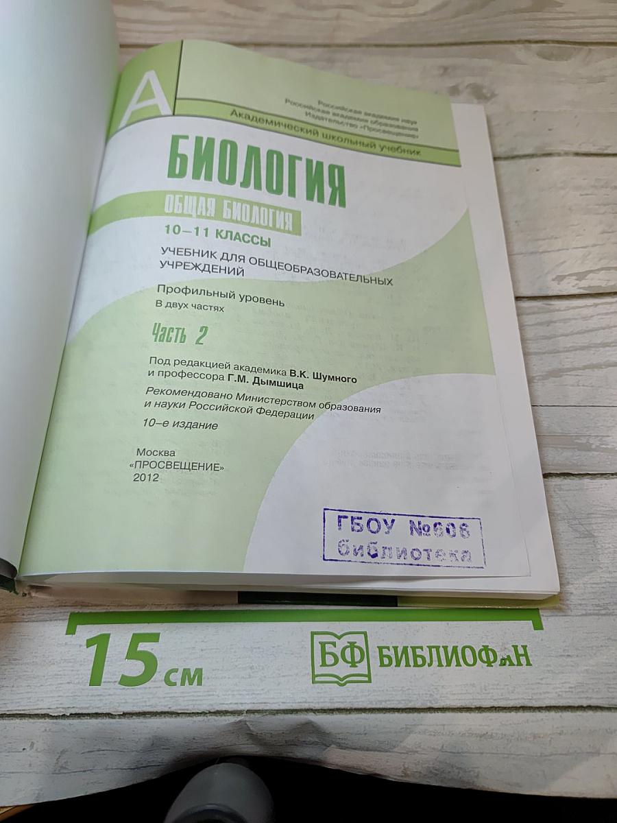 Биология. Общая биология 10-11 классы. Часть 2