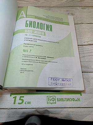 Биология. Общая биология 10-11 классы. Часть 2