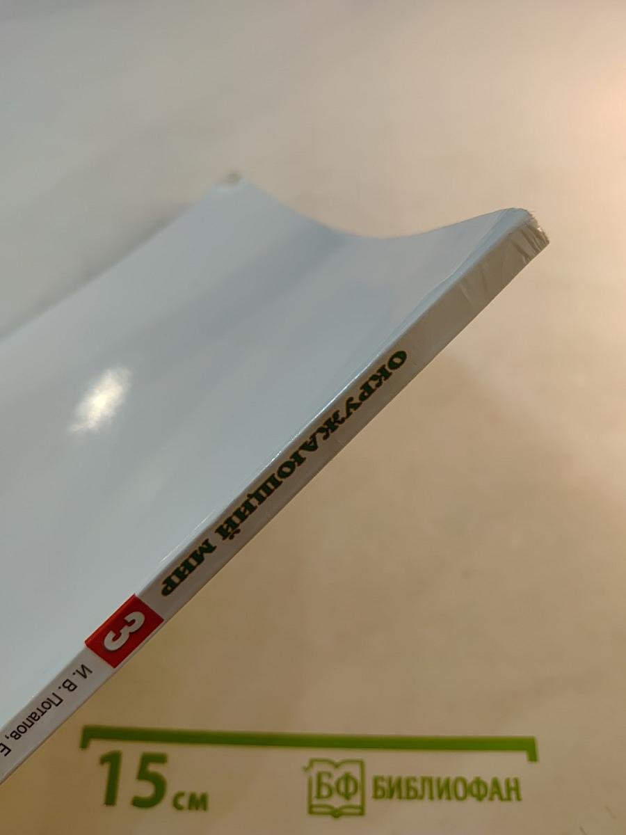 Окружающий мир 3 класс Часть 2