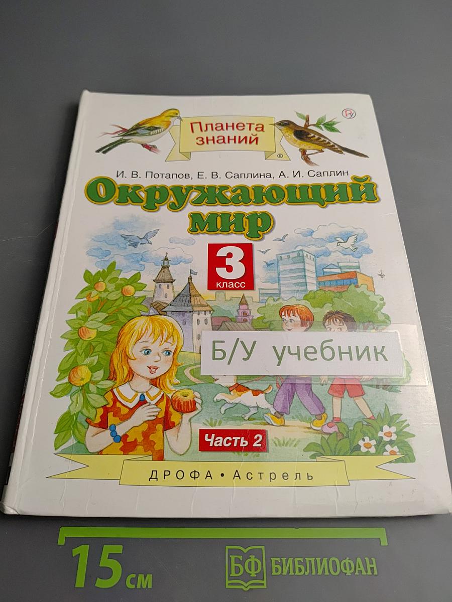 Окружающий мир 3 класс Часть 2