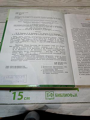 Биология. Общая биология 10-11 классы. Часть 2