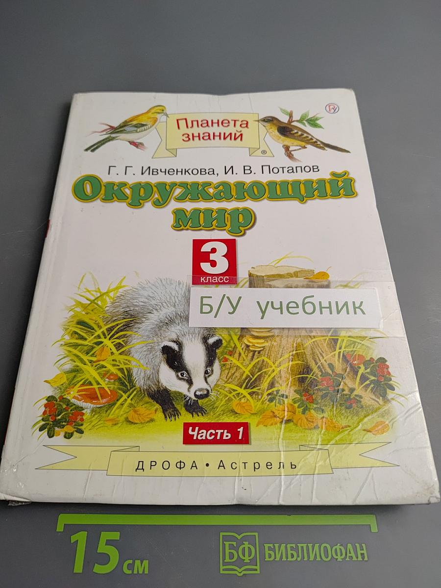 Окружающий мир 3 класс Часть 1