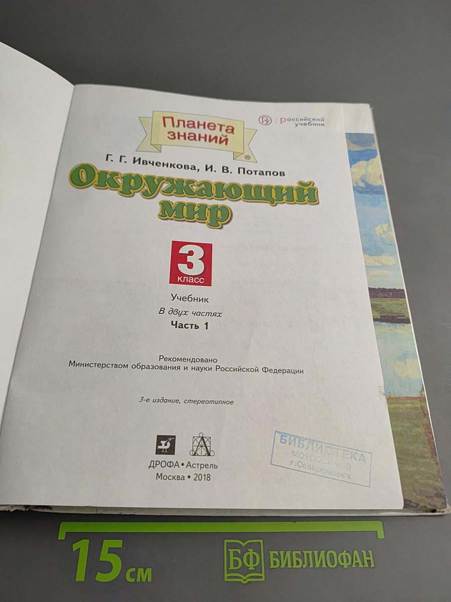 Окружающий мир 3 класс Часть 1