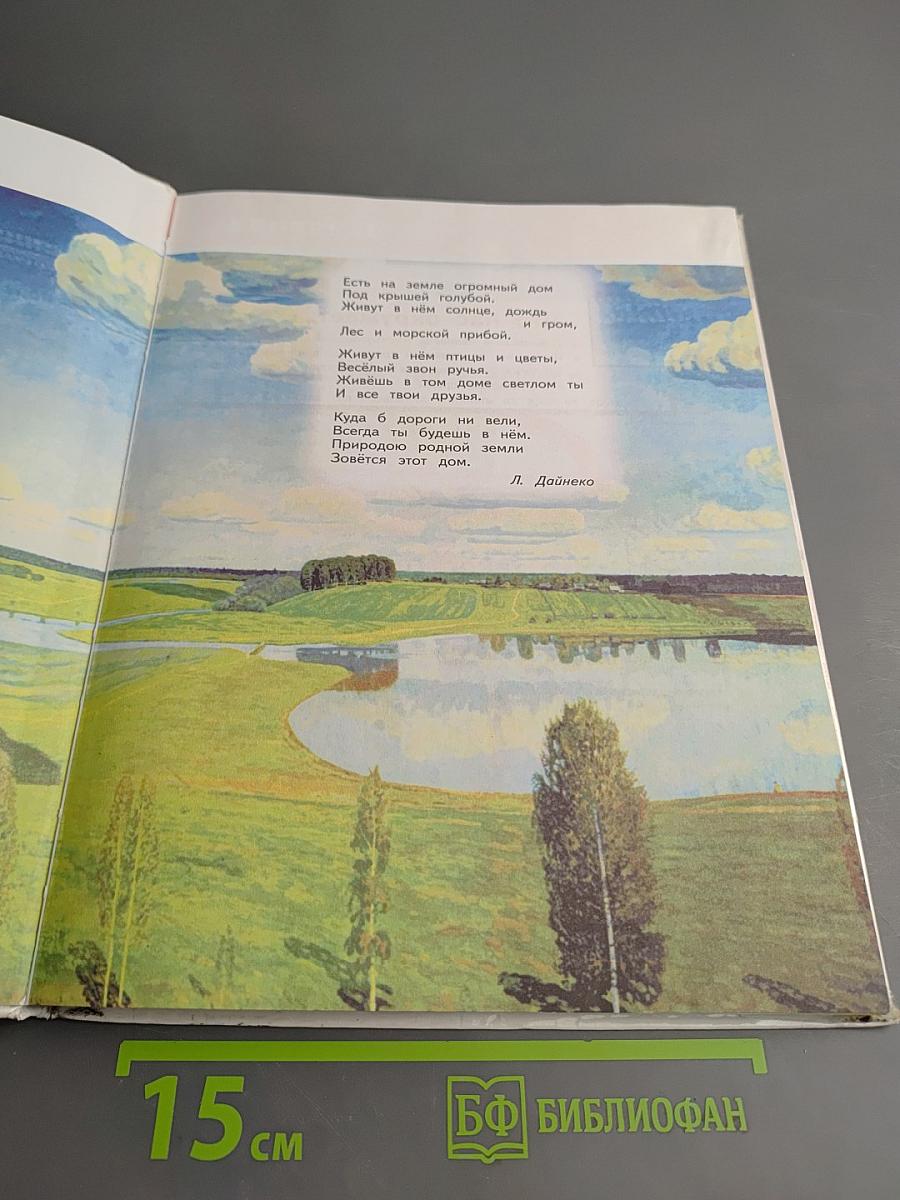 Окружающий мир 3 класс Часть 1