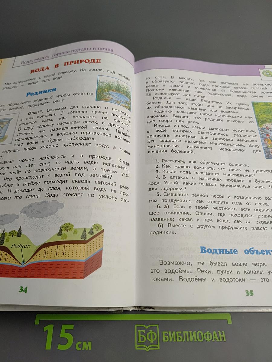 Окружающий мир 3 класс Часть 1