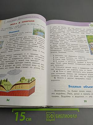 Окружающий мир 3 класс Часть 1