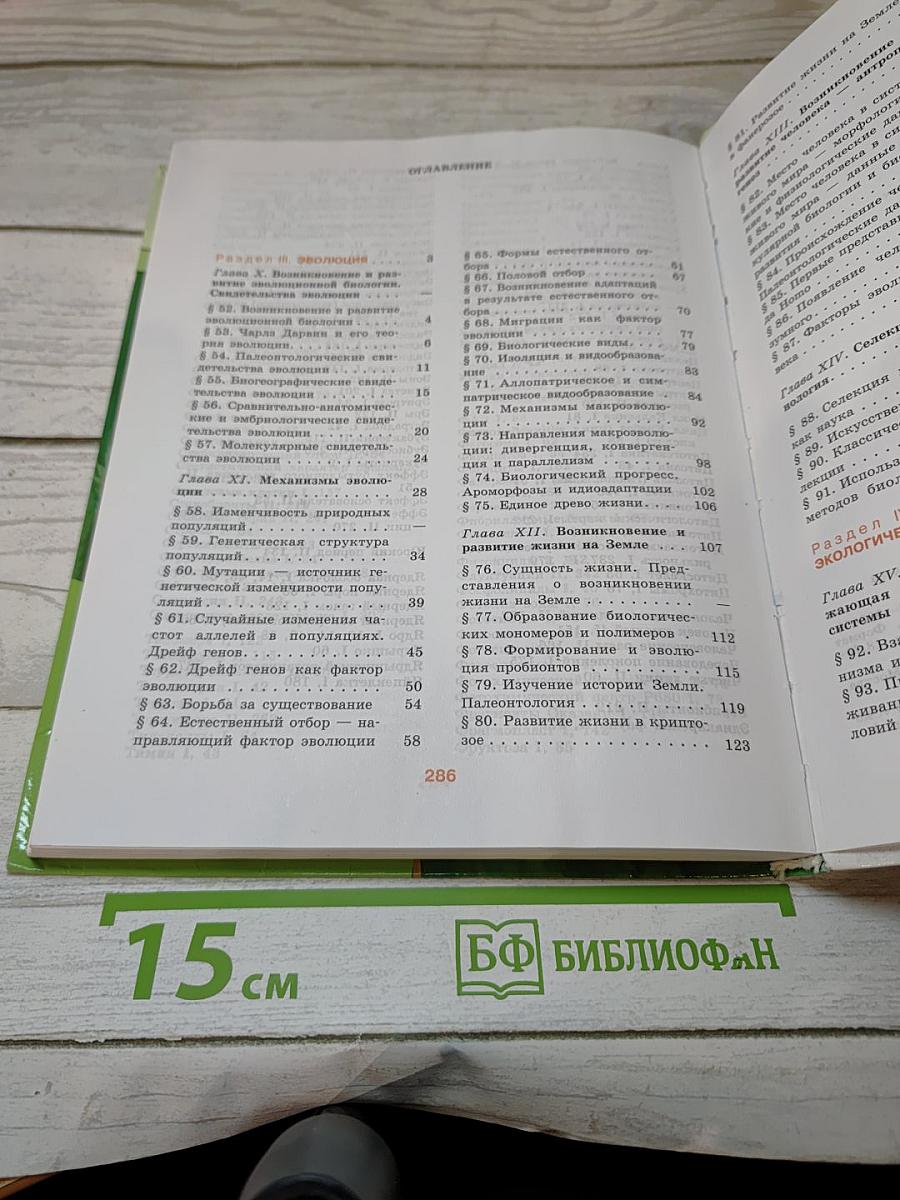 Биология. Общая биология 10-11 классы. Часть 2