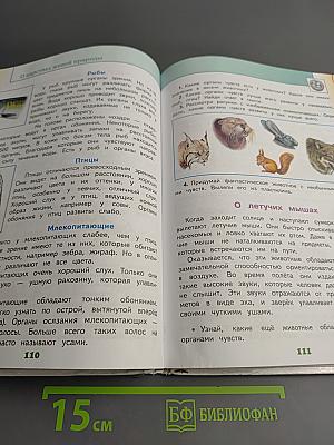 Окружающий мир 3 класс Часть 1