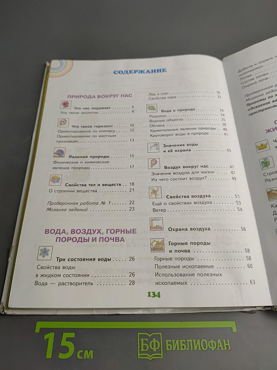 Окружающий мир 3 класс Часть 1