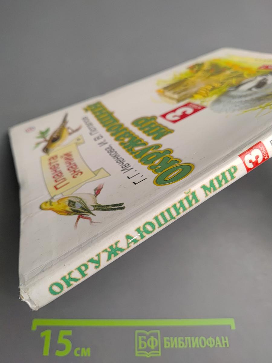 Окружающий мир 3 класс Часть 1