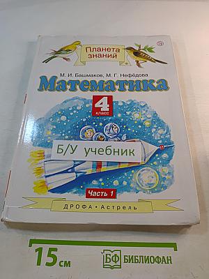 Математика 4 класс. Часть 1