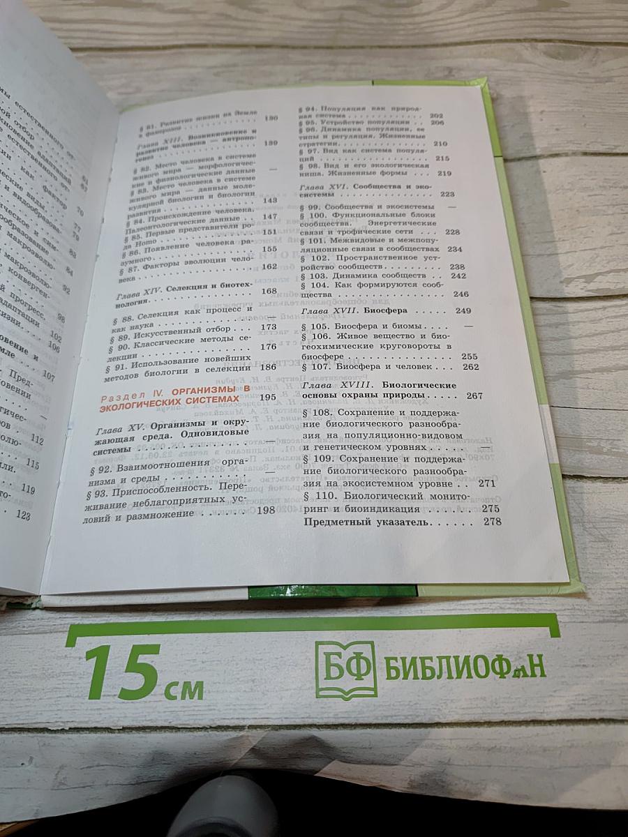 Биология. Общая биология 10-11 классы. Часть 2