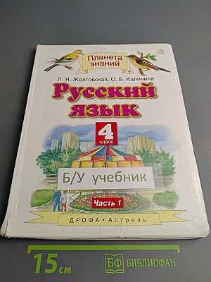 Русский язык 4 класс Часть 1