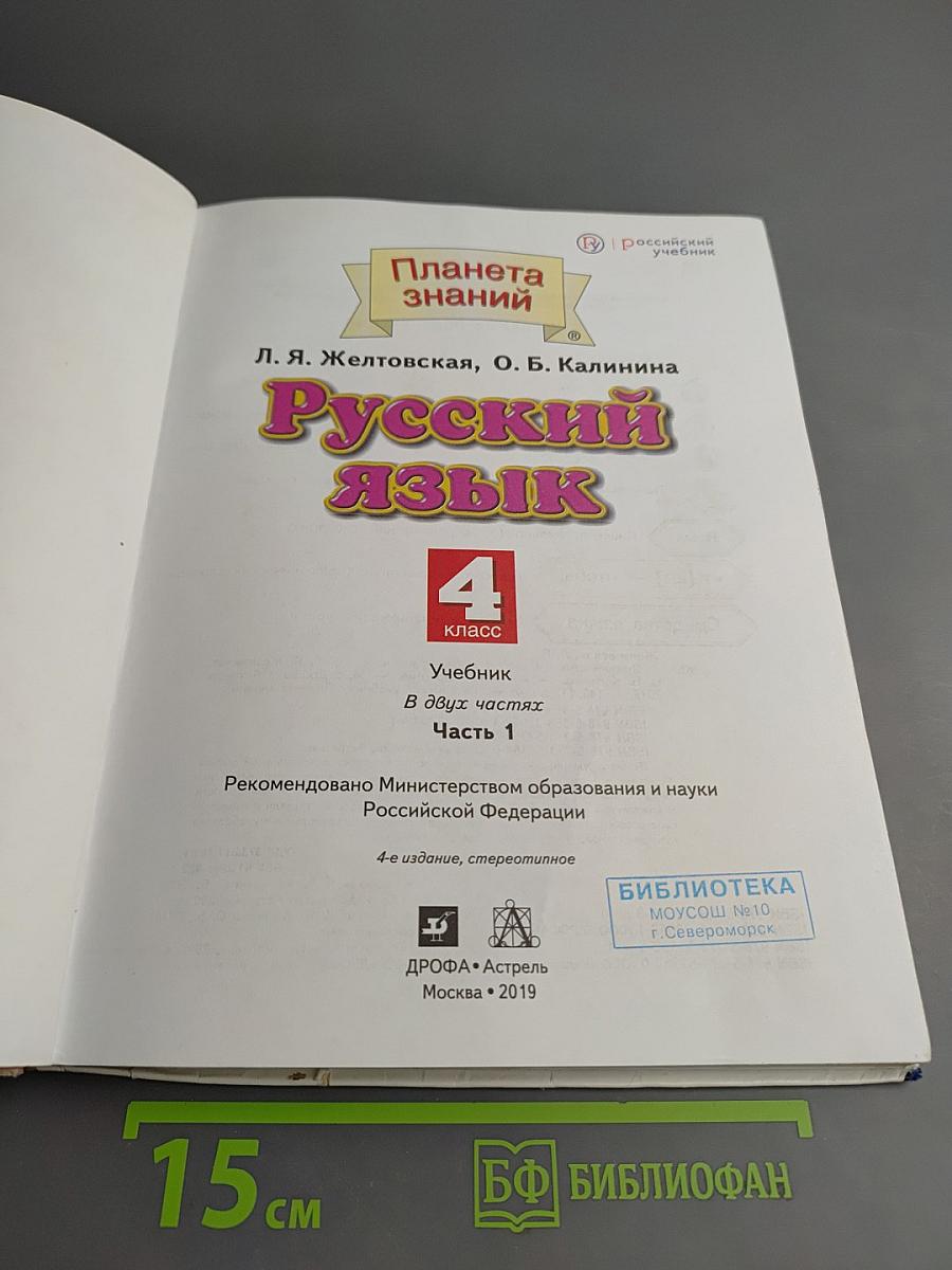 Русский язык 4 класс Часть 1