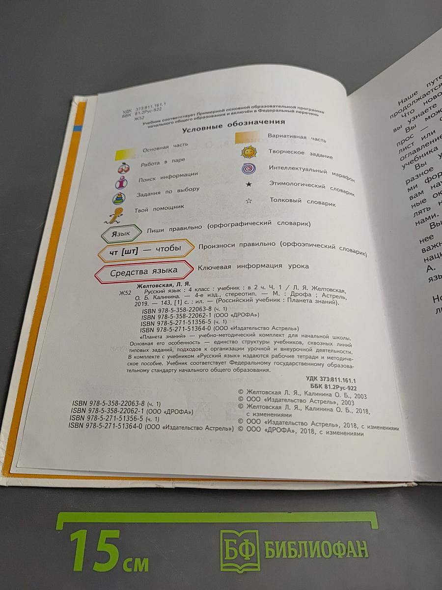 Русский язык 4 класс Часть 1