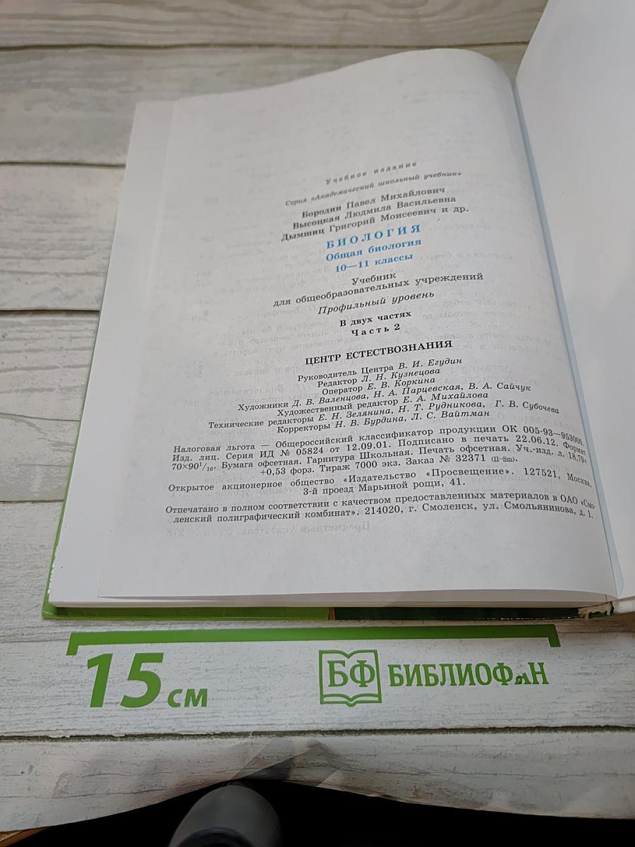 Биология. Общая биология 10-11 классы. Часть 2