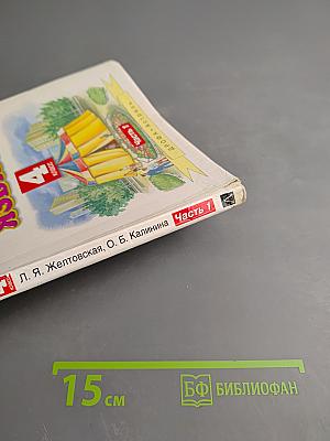 Русский язык 4 класс Часть 1