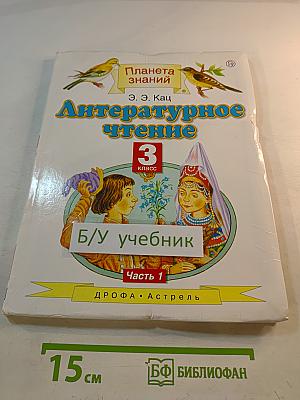 Литературное чтение 3 класс Часть 1
