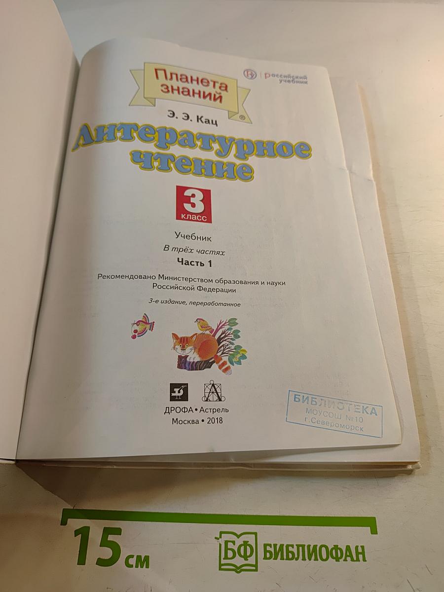 Литературное чтение 3 класс Часть 1