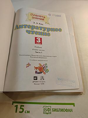 Литературное чтение 3 класс Часть 1