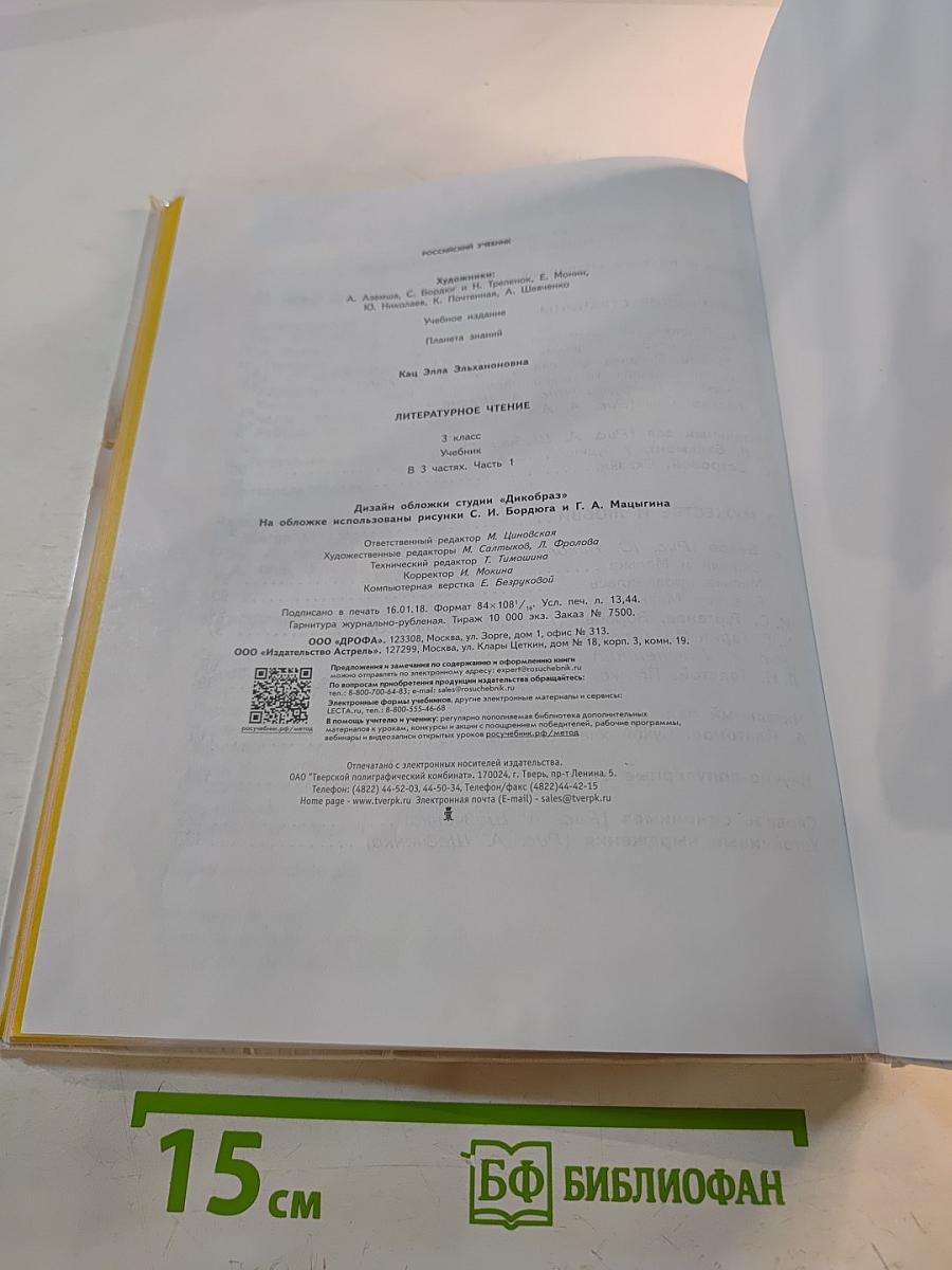 Литературное чтение 3 класс Часть 1