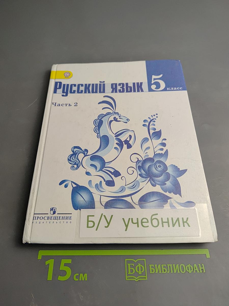 Русский язык 5 класс. Часть 2