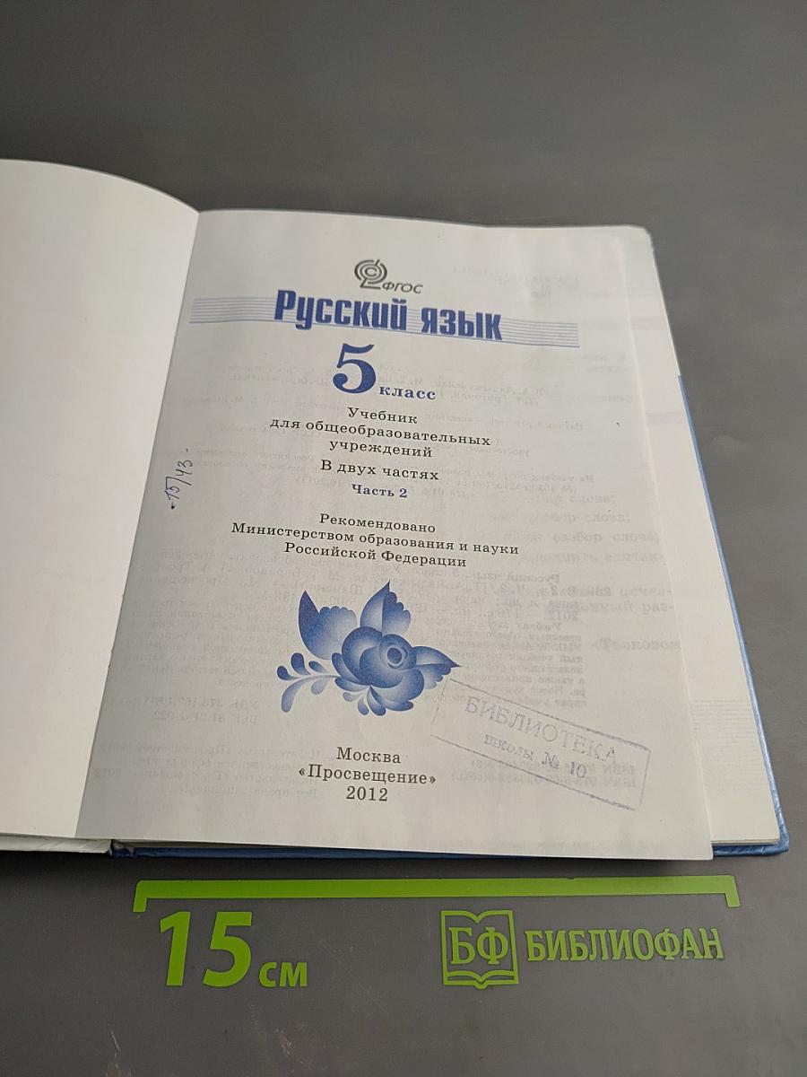 Русский язык 5 класс. Часть 2