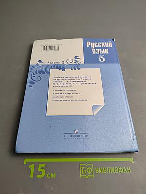Русский язык 5 класс. Часть 2