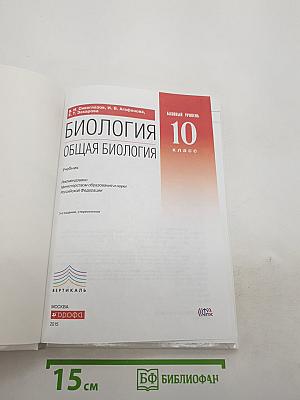 Биология. Общая биология. 10 класс
