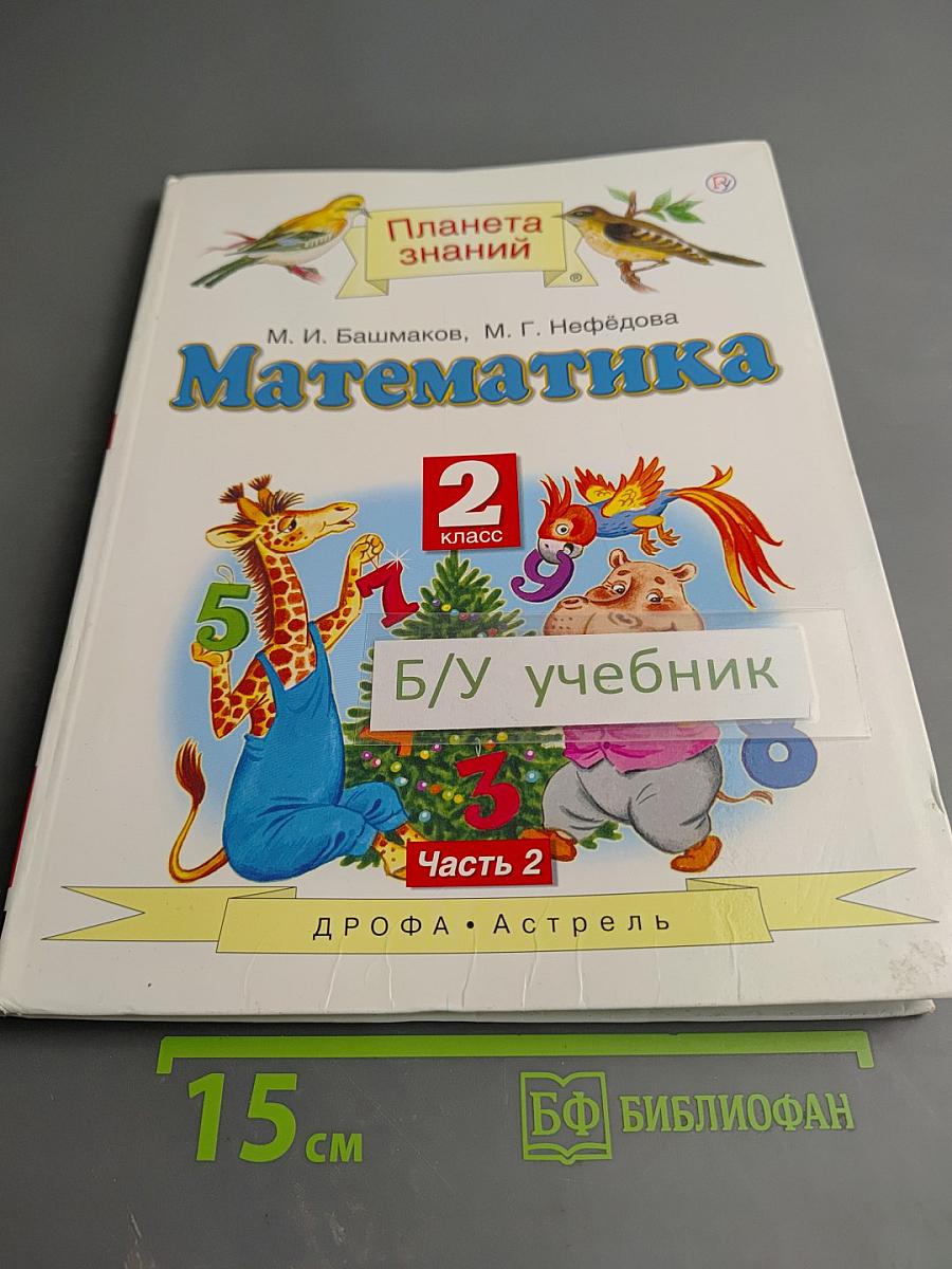 Математика 2 класс Часть 2