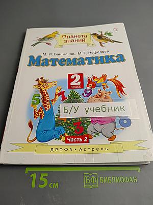 Математика 2 класс Часть 2