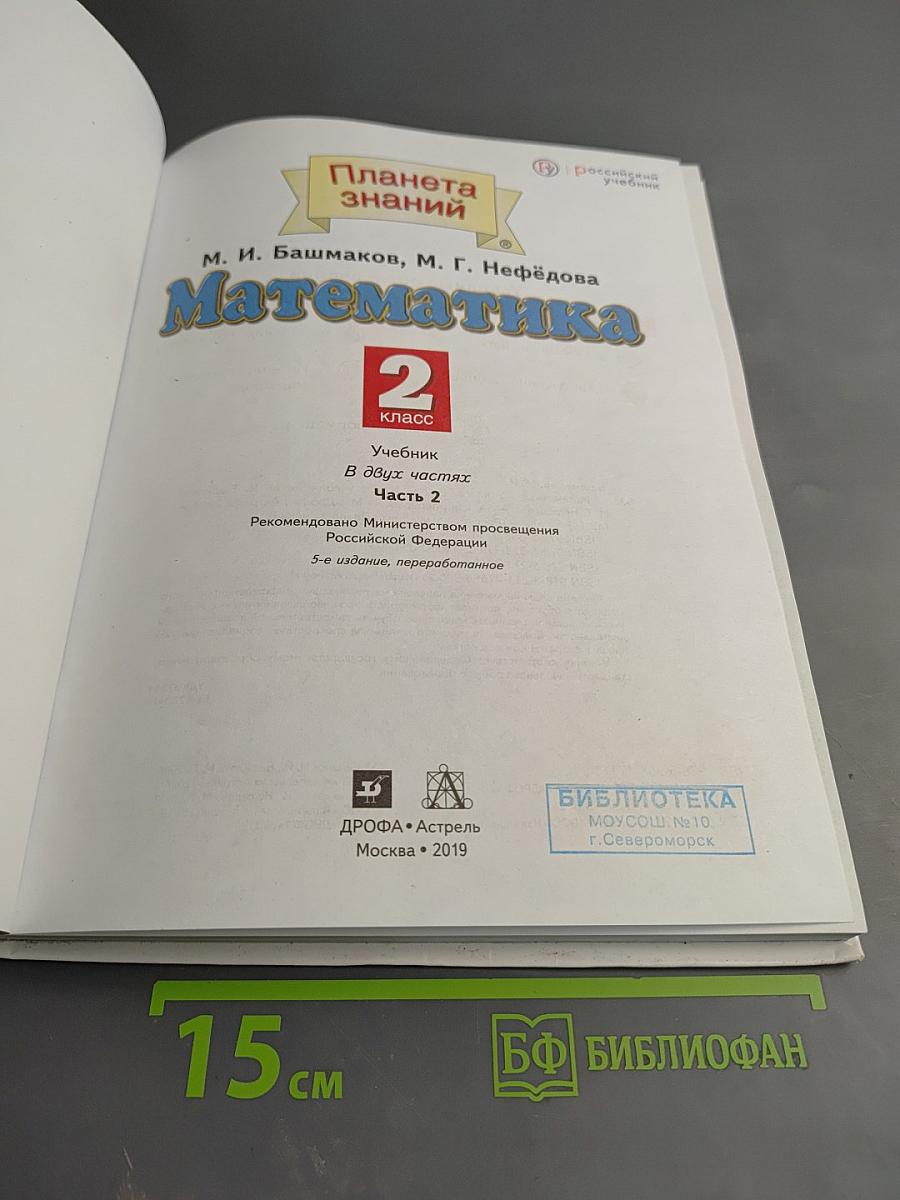 Математика 2 класс Часть 2