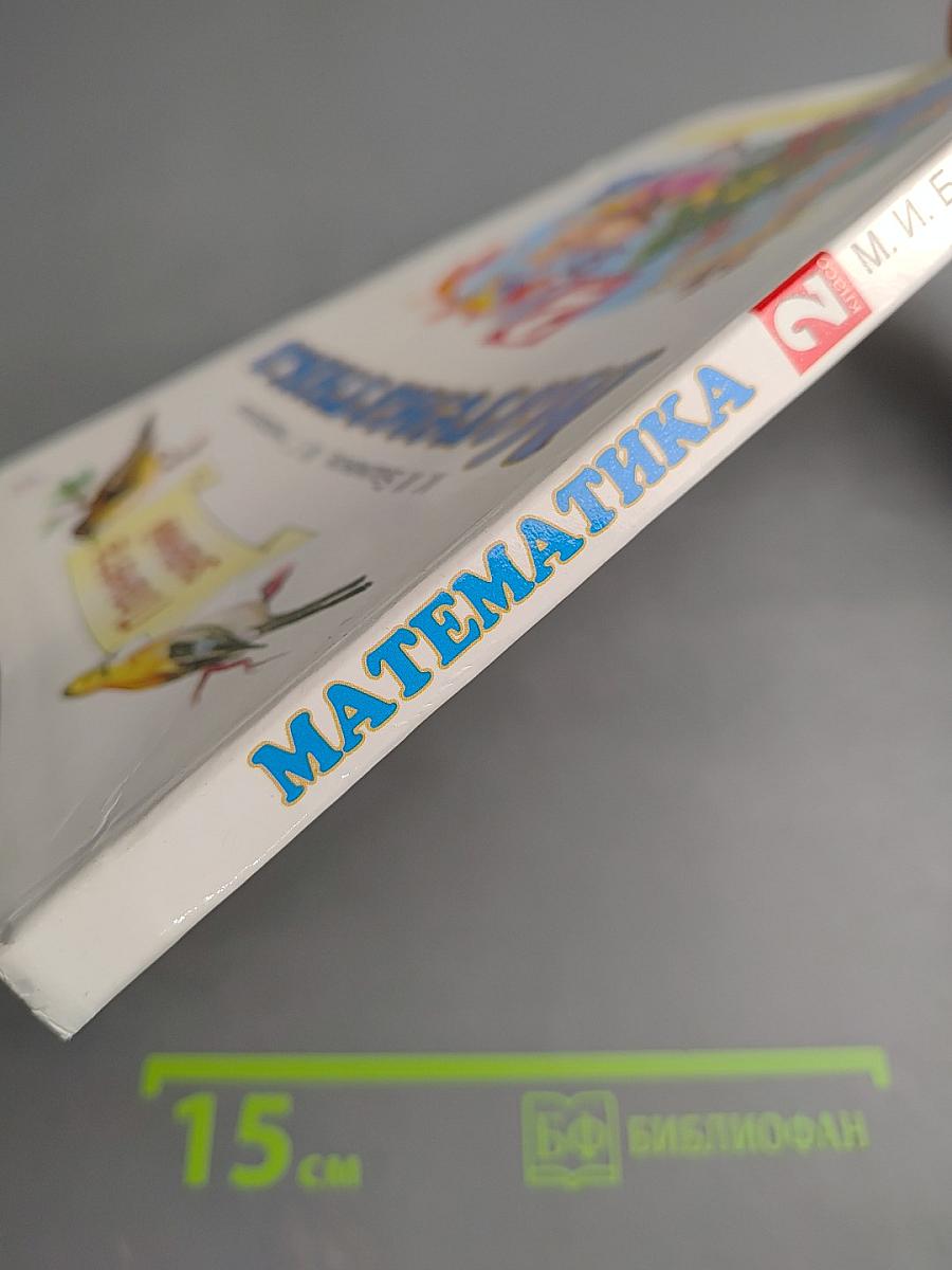 Математика 2 класс Часть 2