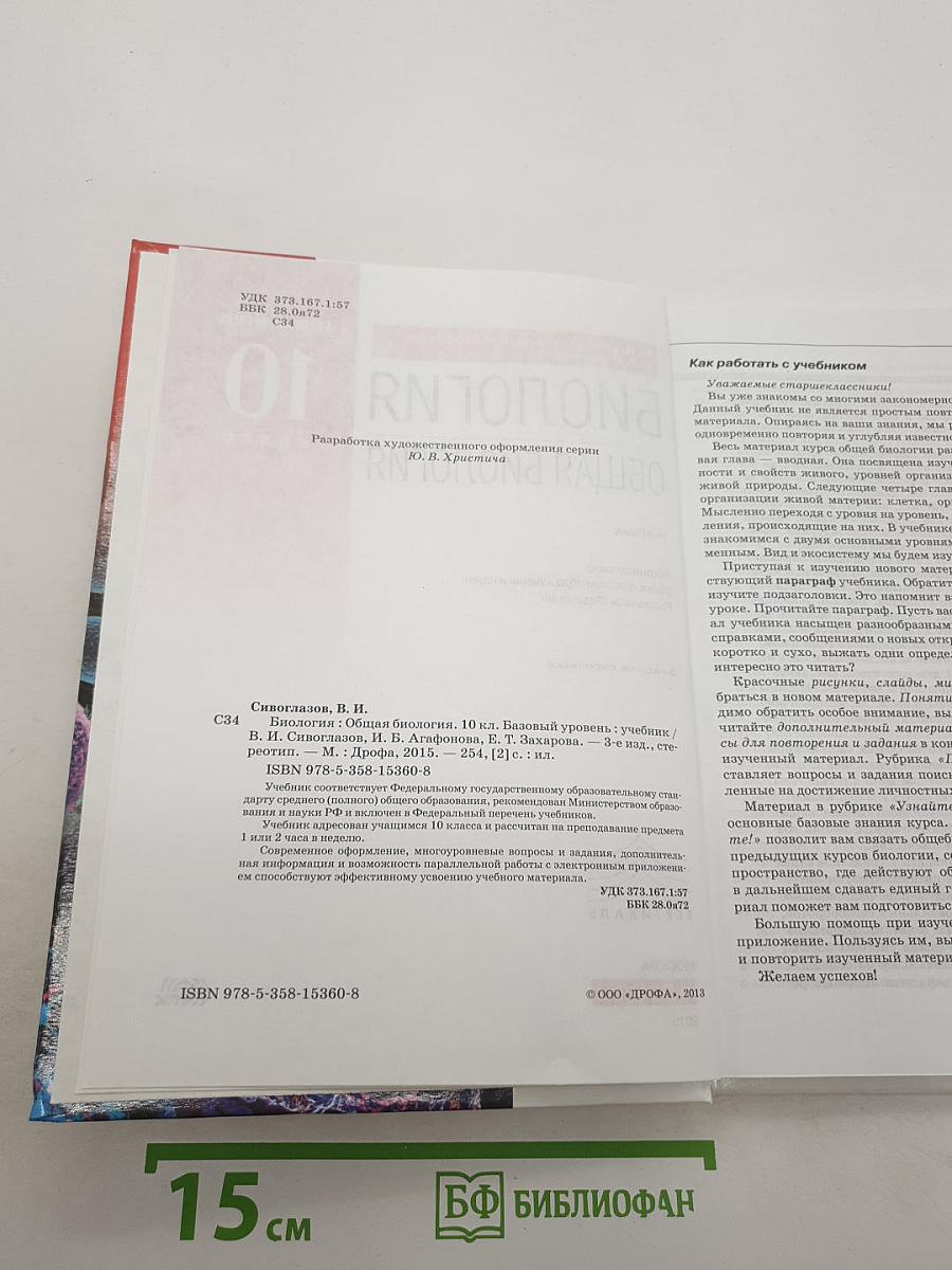Биология. Общая биология. 10 класс