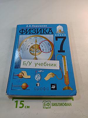 Физика 7 класс