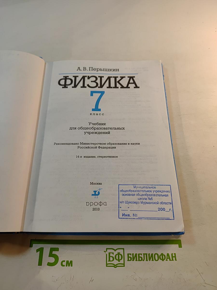 Физика 7 класс
