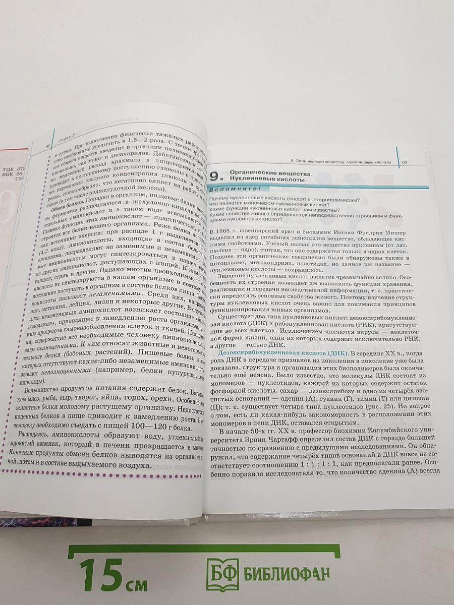 Биология. Общая биология. 10 класс